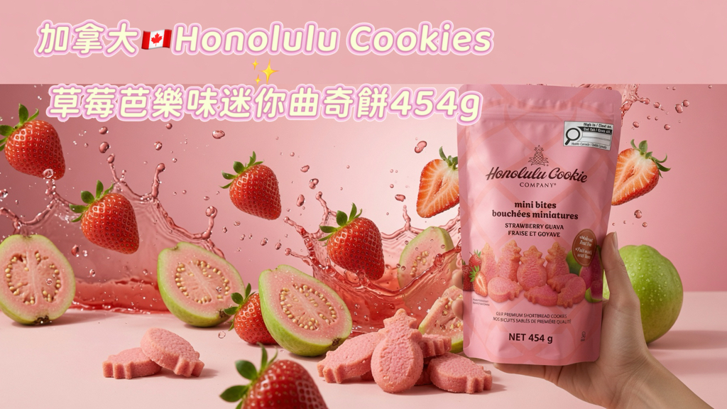 加拿大🇨🇦Honolulu Cookies ✨草莓芭樂味迷你曲奇餅454g