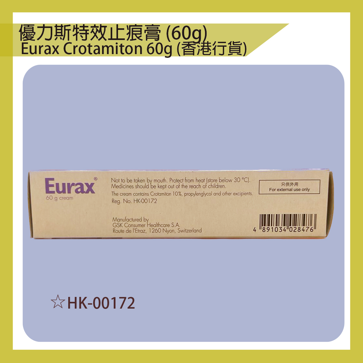 優力斯特效止痕膏60克Eurax Crotamiton (Antipruritic Cream) 60g 