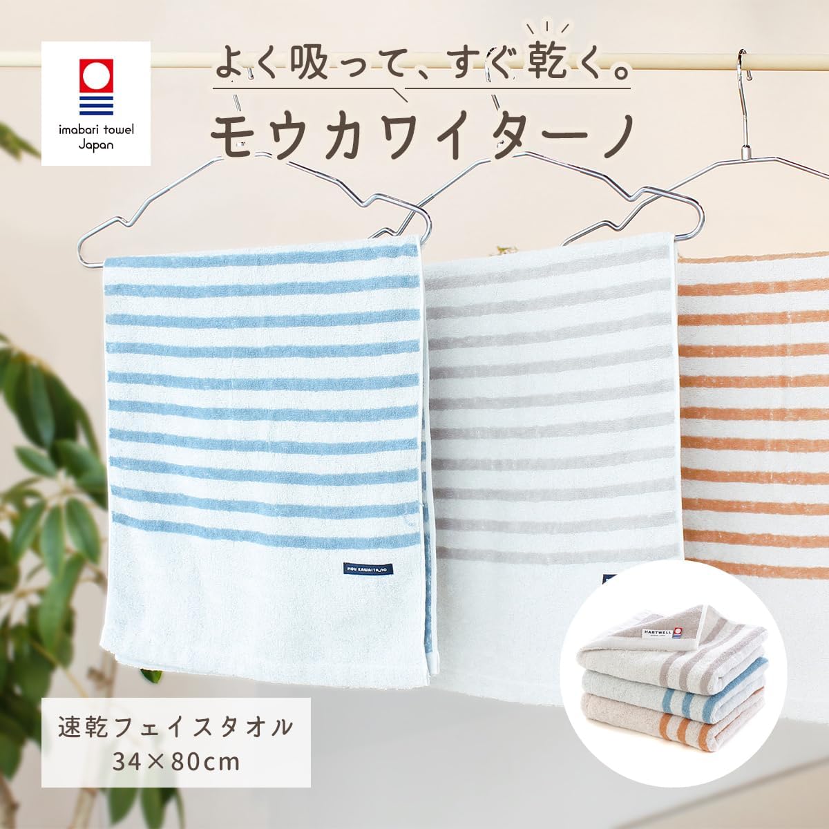 🔥🔥【日本製《HARTWELL》今治速乾面巾】34 × 80cm | 3條裝