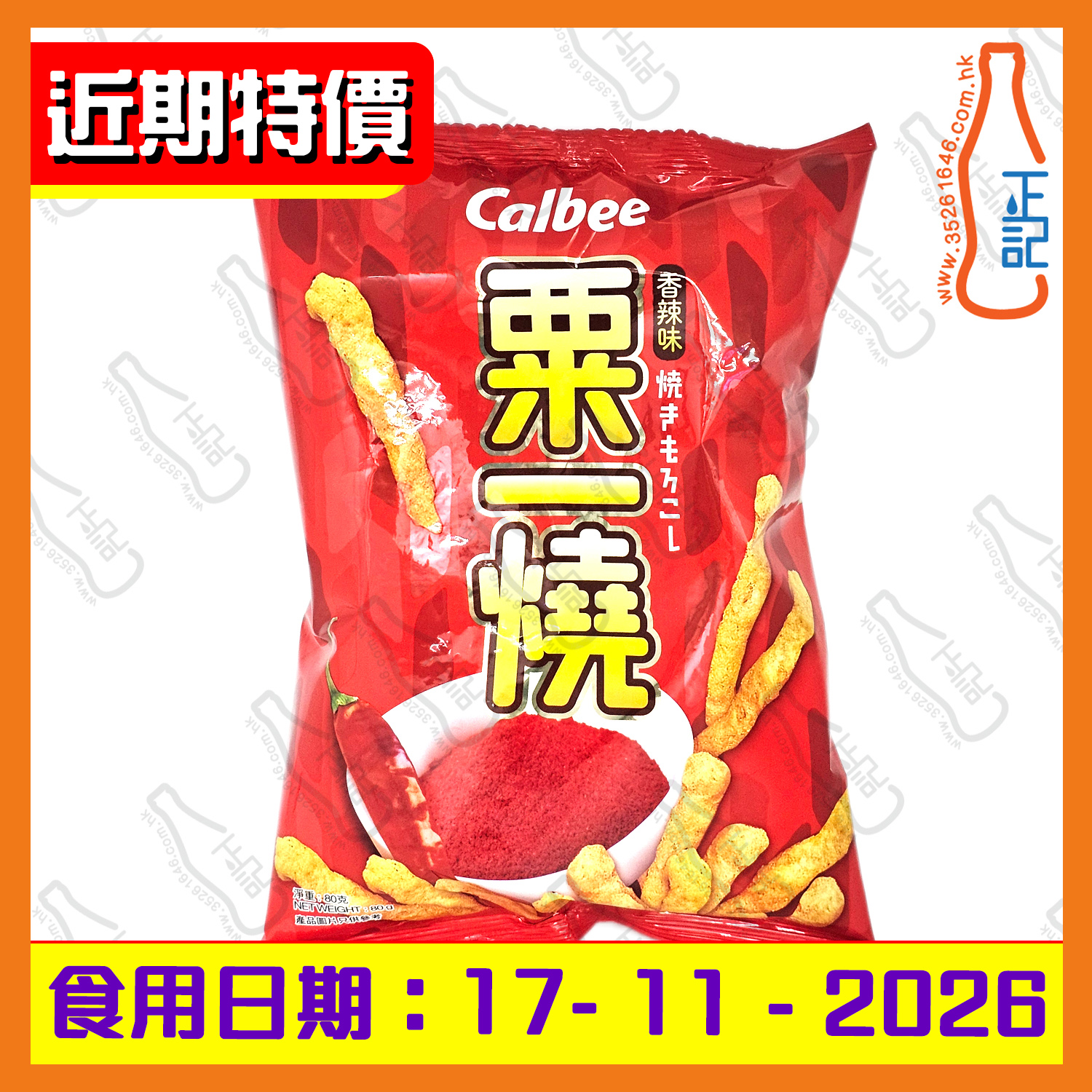 ==(近期特價)(大)卡樂B(香辣味)粟一燒 80g /包
