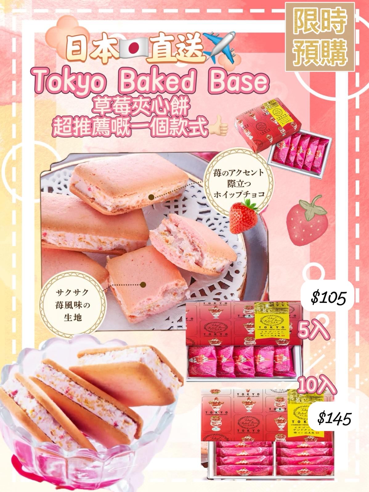 日本直送預訂 Tokyo Baked Base 士多啤梨芭菲夾心曲奇 5入/10入 -4月初到貨