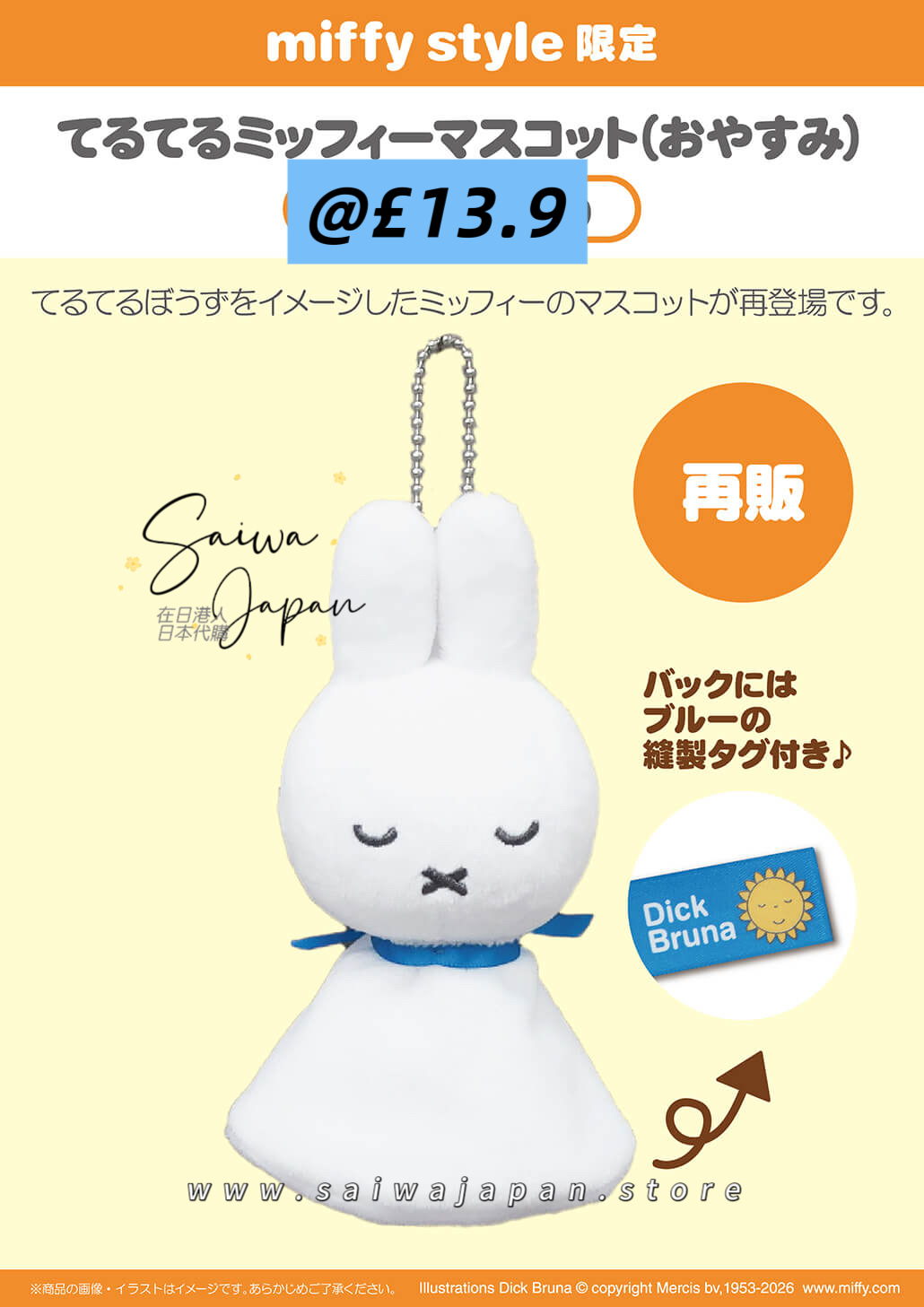 日本直送 Miffy Style 限定 2/5 發售Miffy 公仔