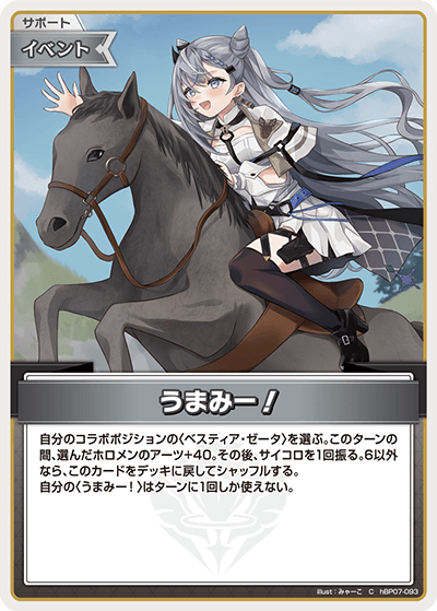 hBP07-093 うまみー！C