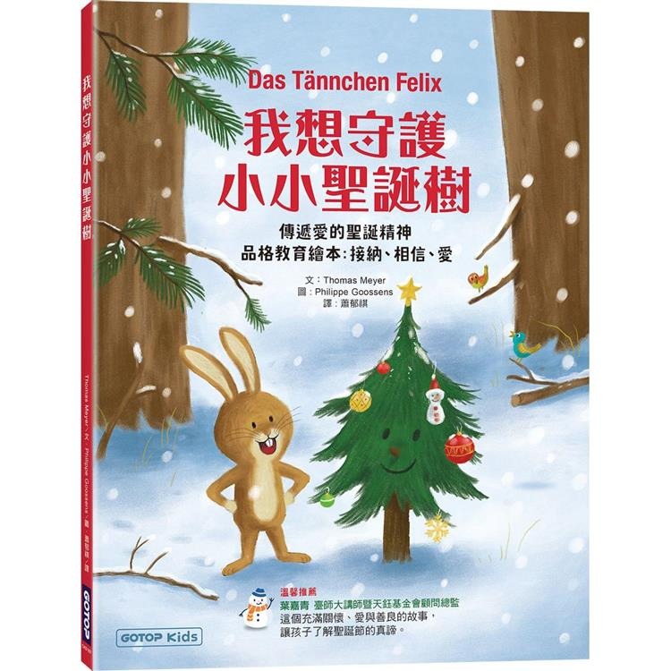 碁峰 我想守護小小聖誕樹：傳遞愛的聖誕精神 (品格教育繪本 : 接納、相信、愛)