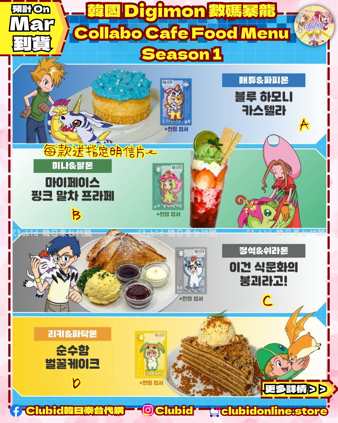 《Pre-Order》Food Menu Season 1｜ 韓國 數碼暴龍 Digimon Collabo Cafe 