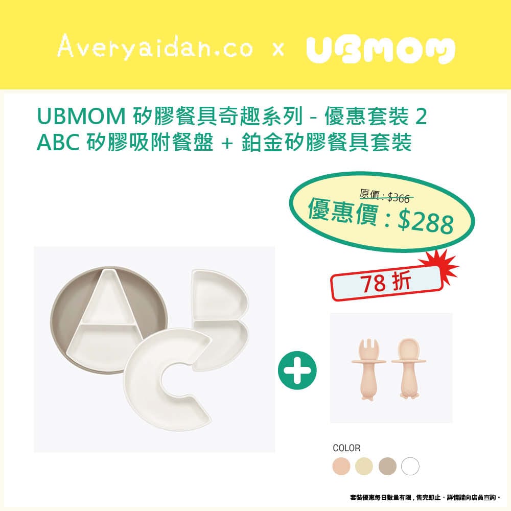 UBMOM矽膠餐具奇趣系列 優惠套裝2