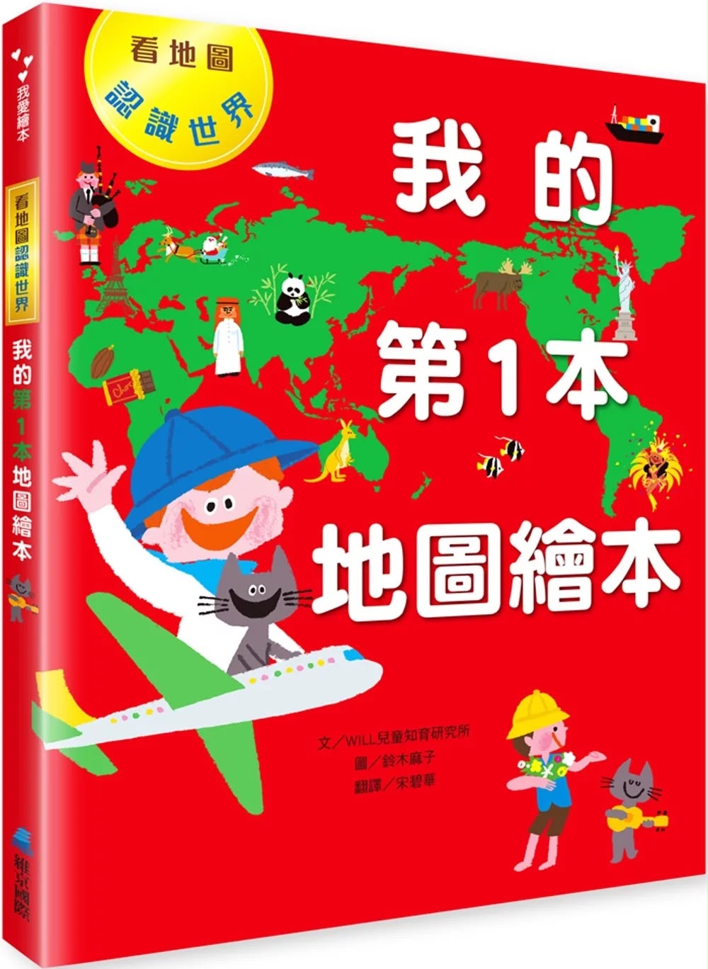 維京 我的第1本地圖繪本：看地圖認識世界