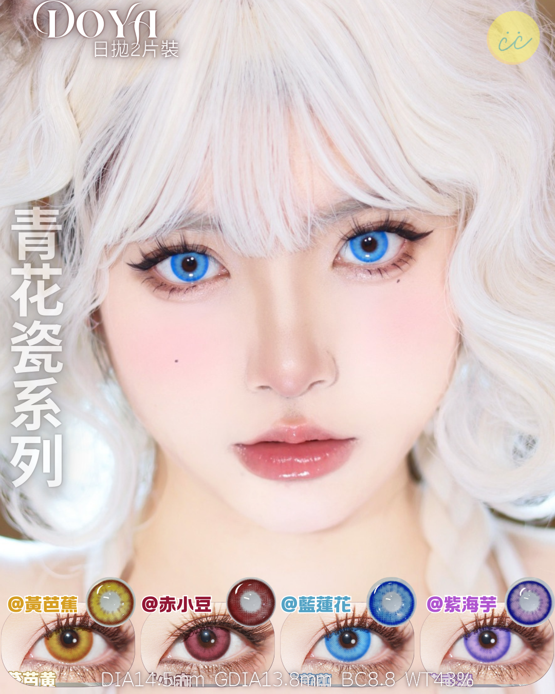 Doya 日拋2片 青花瓷系列