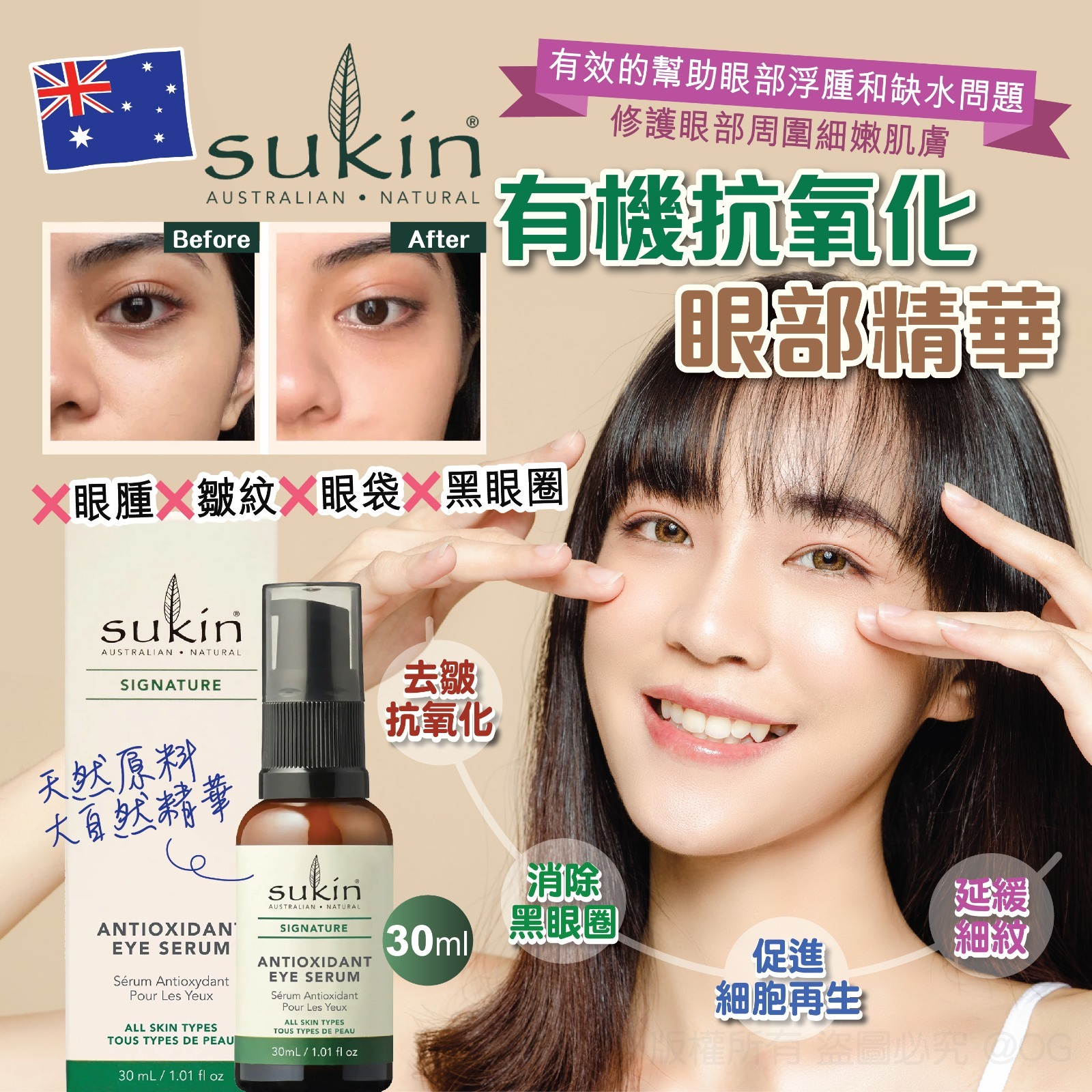 【預訂】澳洲Sukin有機抗氧化眼部精華 30ml