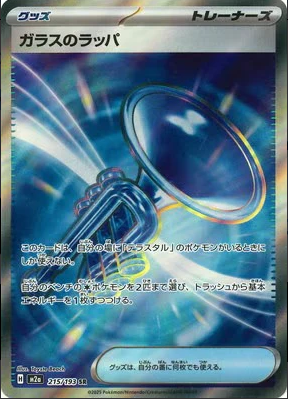 M2a 215/193 ガラスのラッパ SR