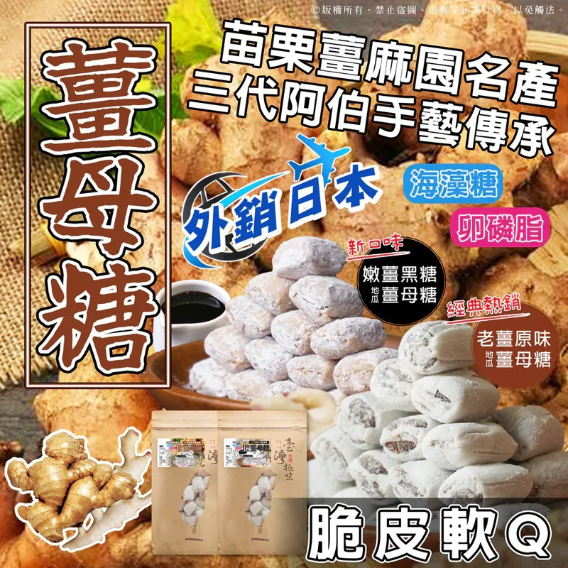 台灣苗栗薑麻園脆皮軟Q薑母糖 200g-預計6月底到貨