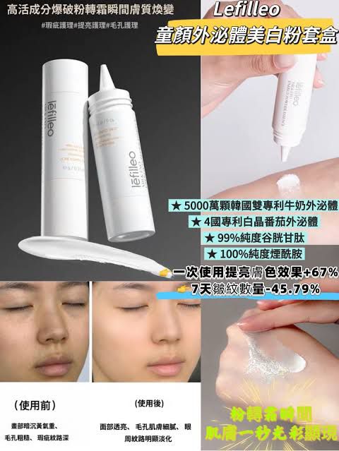 Lefilleo麗菲歐童顏外泌體美白粉套盒.  ✅ 現貨 ✅ ‼️ 售完即止‼️