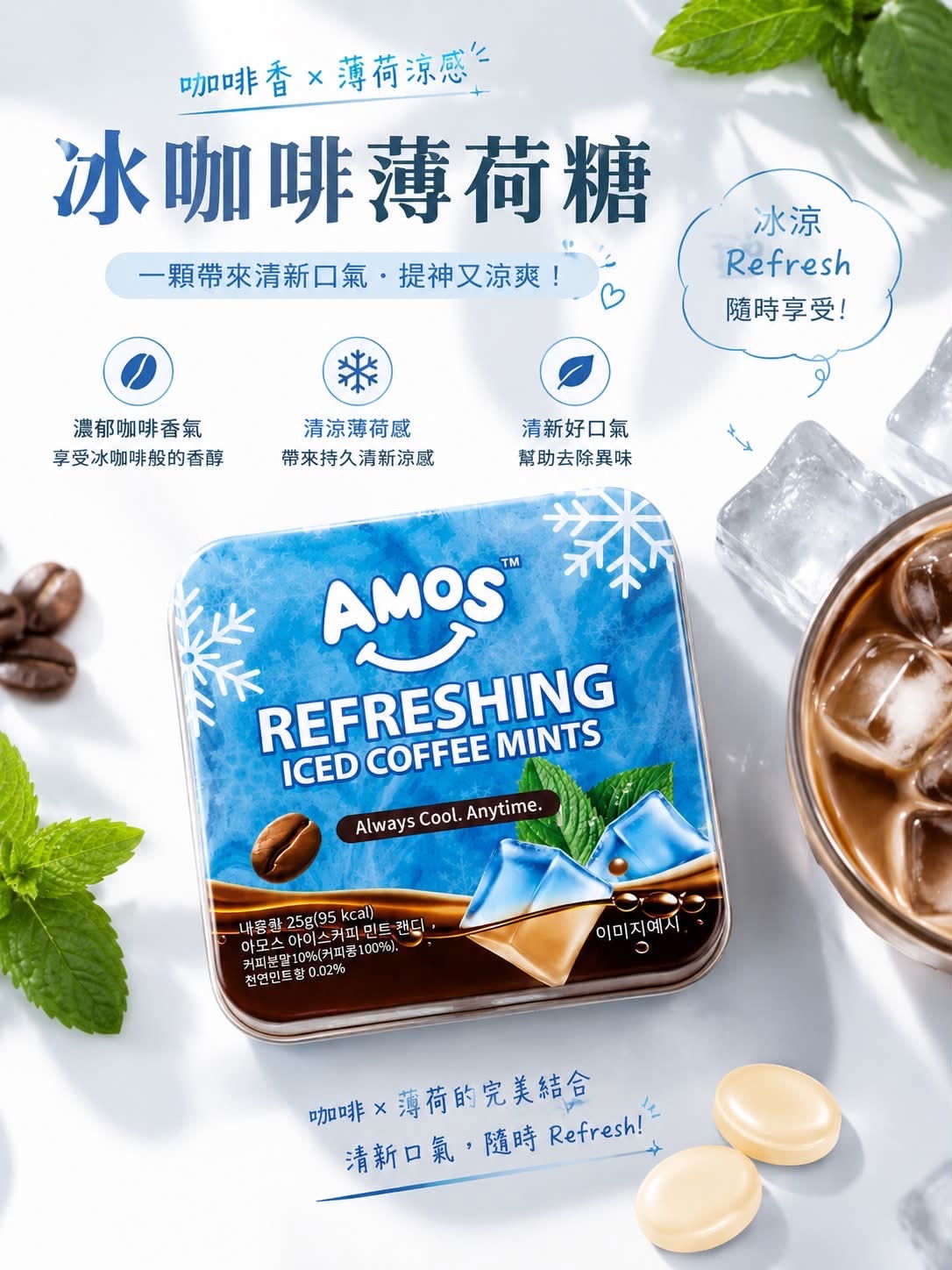 💟現貨💟🇰🇷韓國AMOS 冰涼薄荷咖啡糖