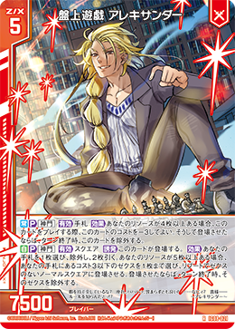 IG08-021 盤上遊戯 アレキサンダー (RH)