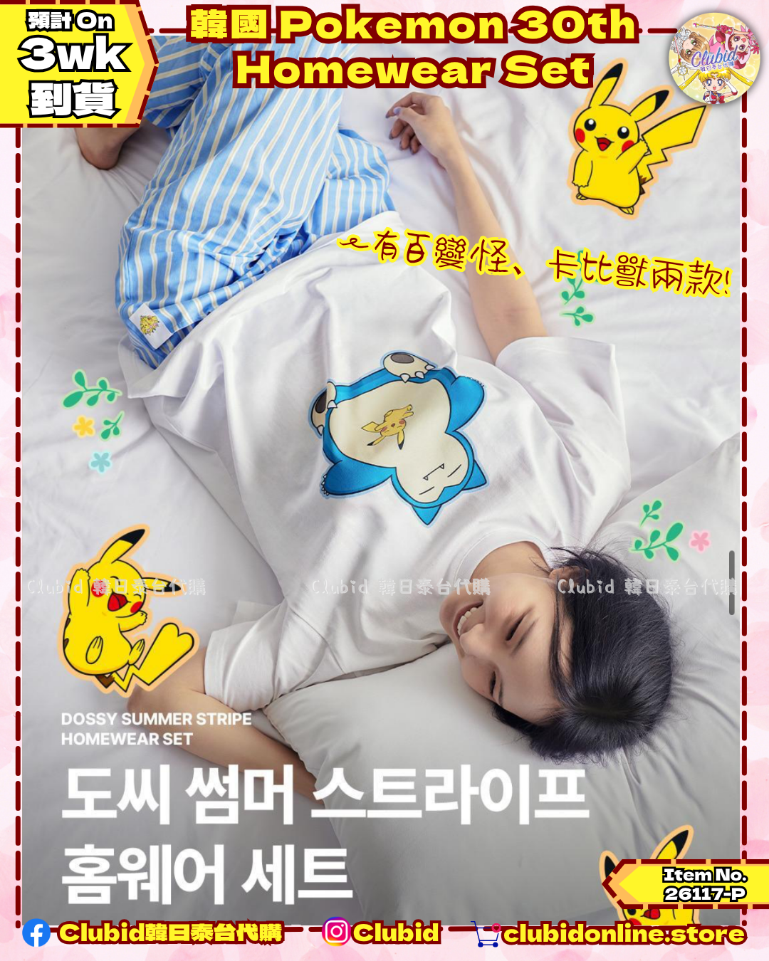 《Early Bird》韓國 Pokemon 30th Homewear Set 百變怪/卡比獸家居服 (26117-P）
