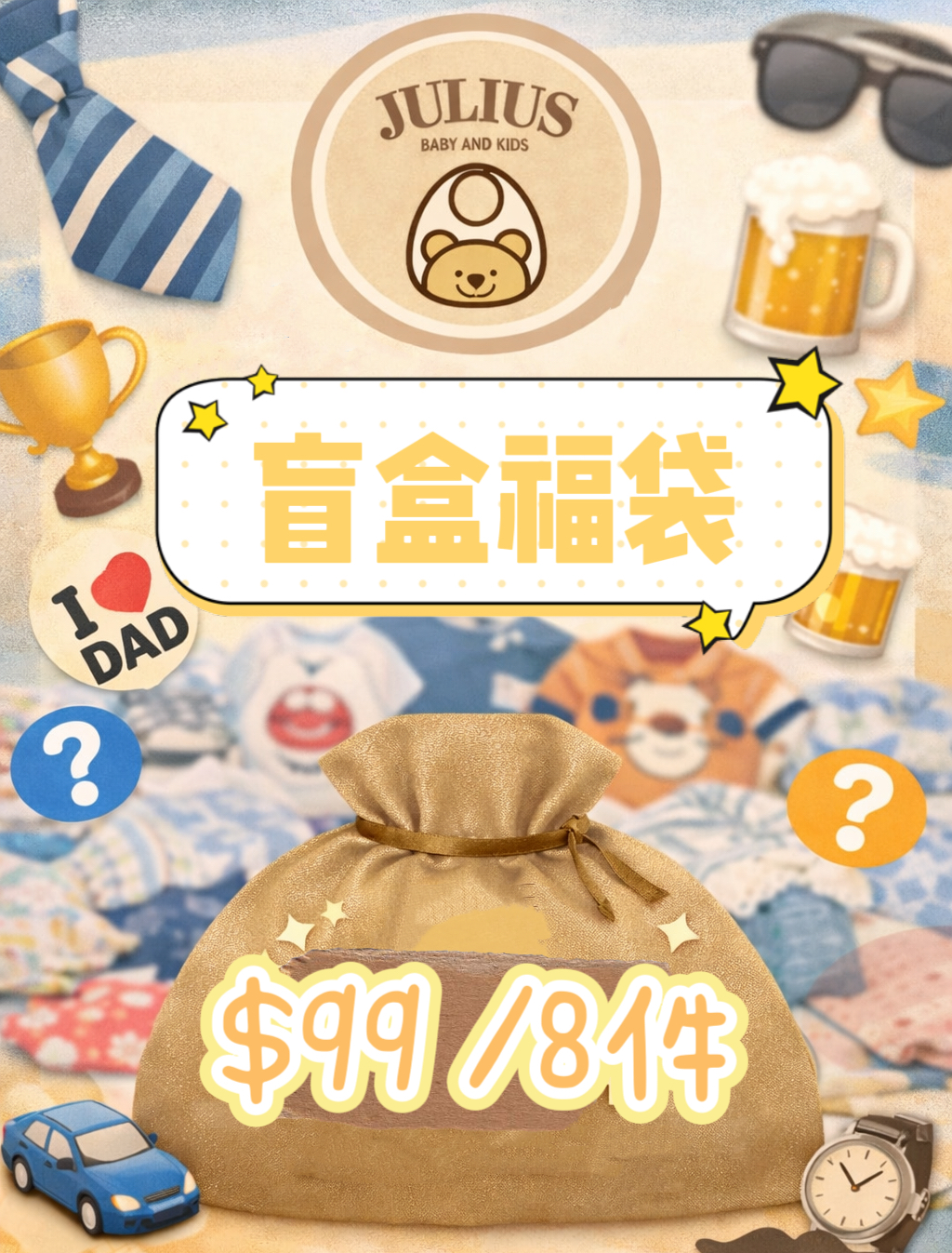 父親節一天限定！ $99/8件‼️‼️‼️福袋盲盒 — 超抵優惠！