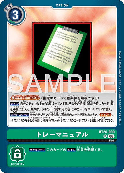 BT26-099 トレーマニュアル
