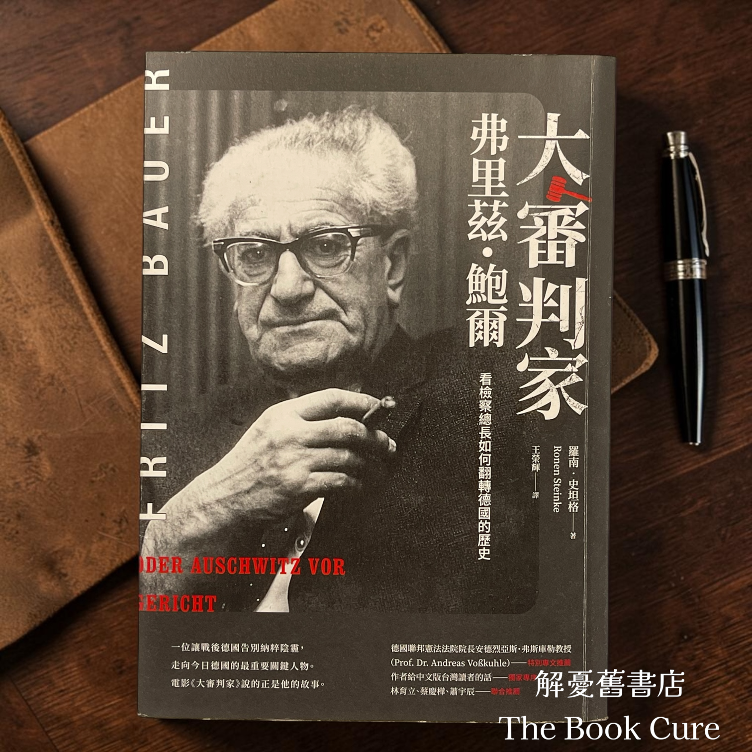 大審判家弗里茲．鮑爾：看檢察總長如何翻轉德國的歷史 / 羅南．史坦格 著