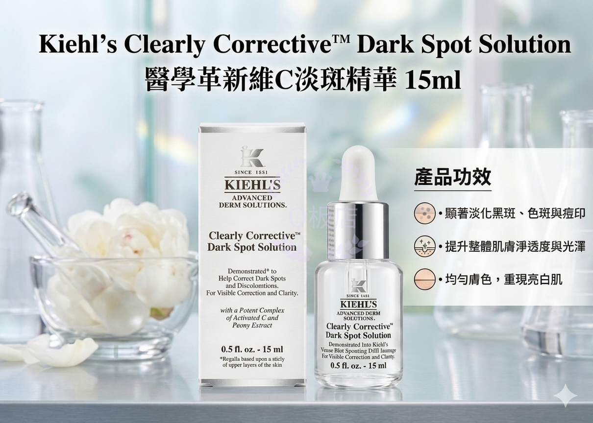 Kiehls Clearly Corrective Dark Spot Solution醫學革新維C淡斑精華 15ml