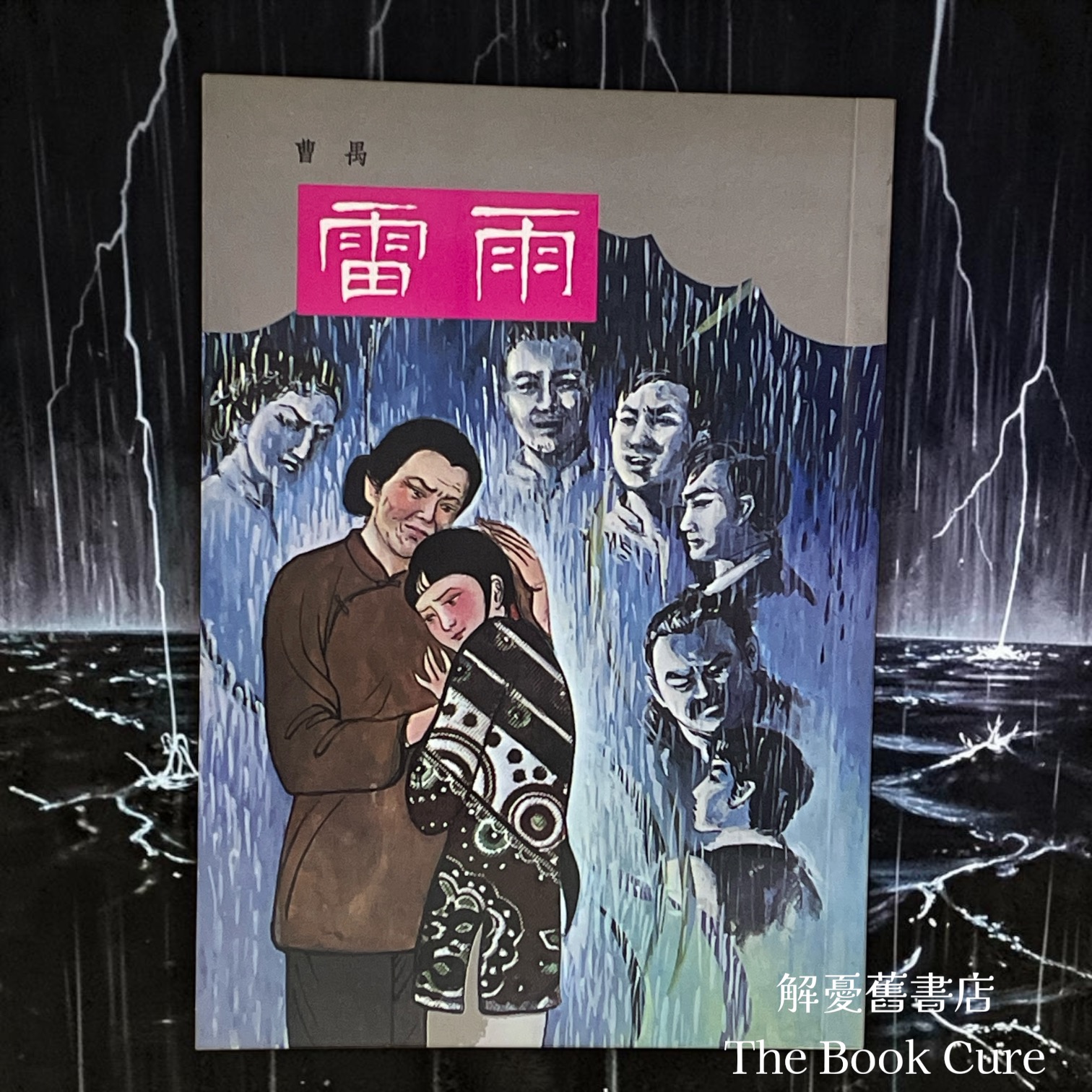雷雨 / 曹禺 著