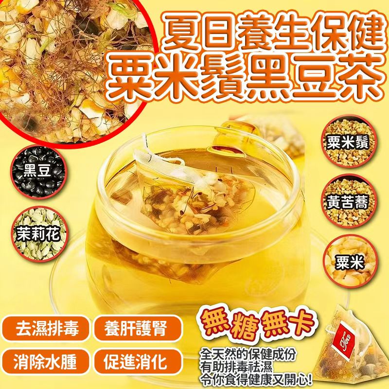 【預訂】夏日養生保健粟米鬚黑豆茶 (1袋30包)