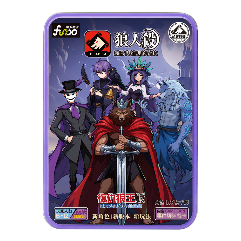 狼人殺-復仇狼王版