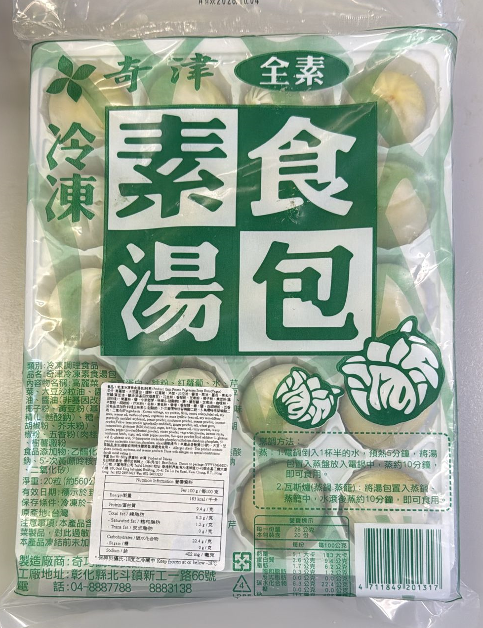 奇津-冷凍素食湯包(純素) 560g/ Qijin Frozen Vegetarian Soup Buns(Vegan) 560g