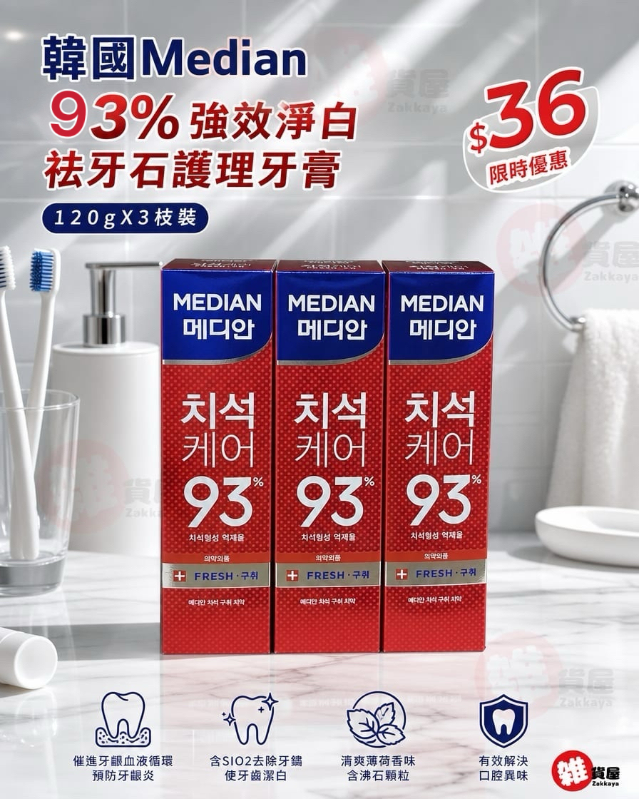 韓國Median 93%強效淨白祛牙石護理牙膏120g X3枝裝 