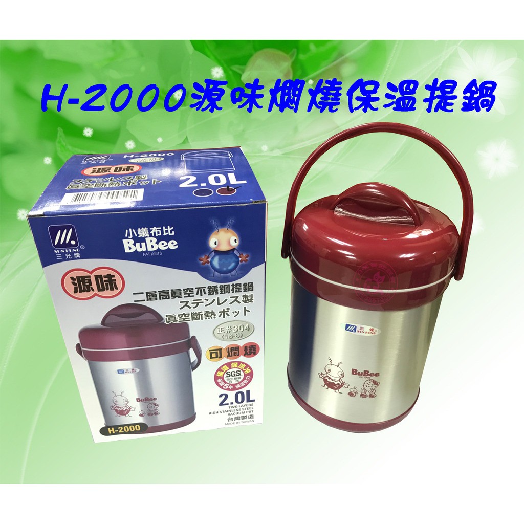 台灣三光2L飯壼 H-2000