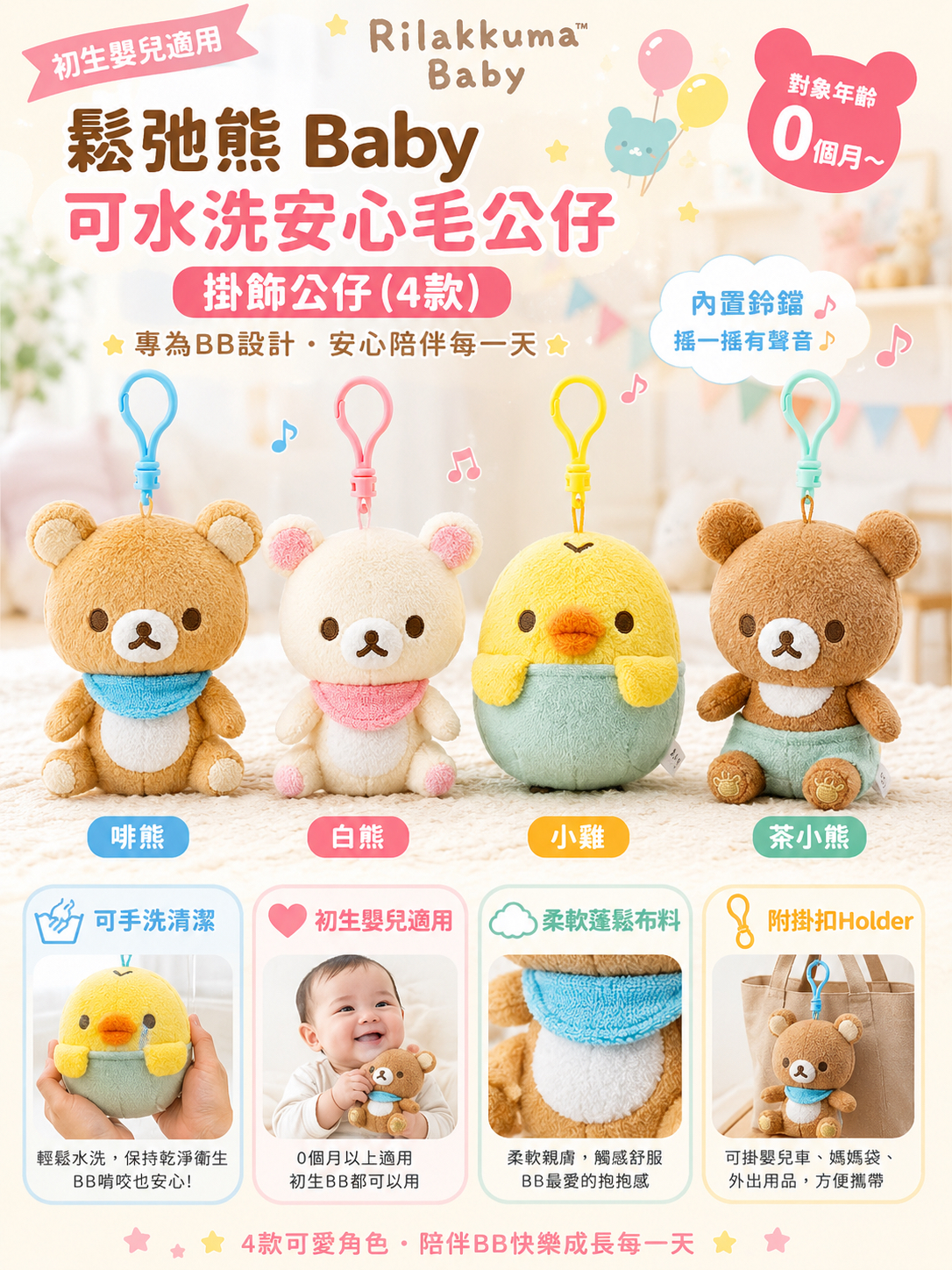 #鬆弛熊 Baby 迷你鈴鐺毛公仔掛飾 - 嬰兒適用 (4款）