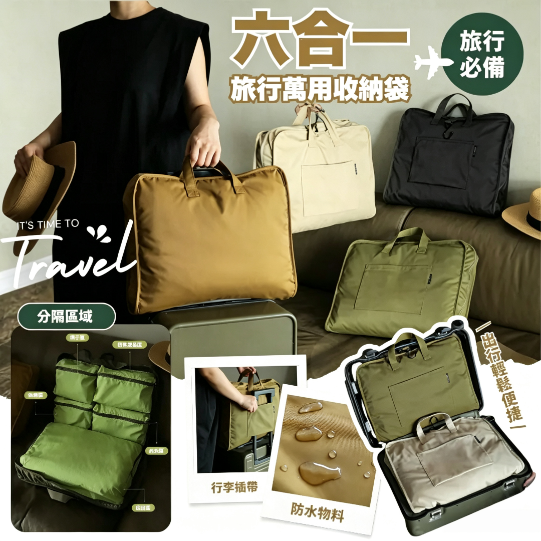六合一旅行萬用收納袋