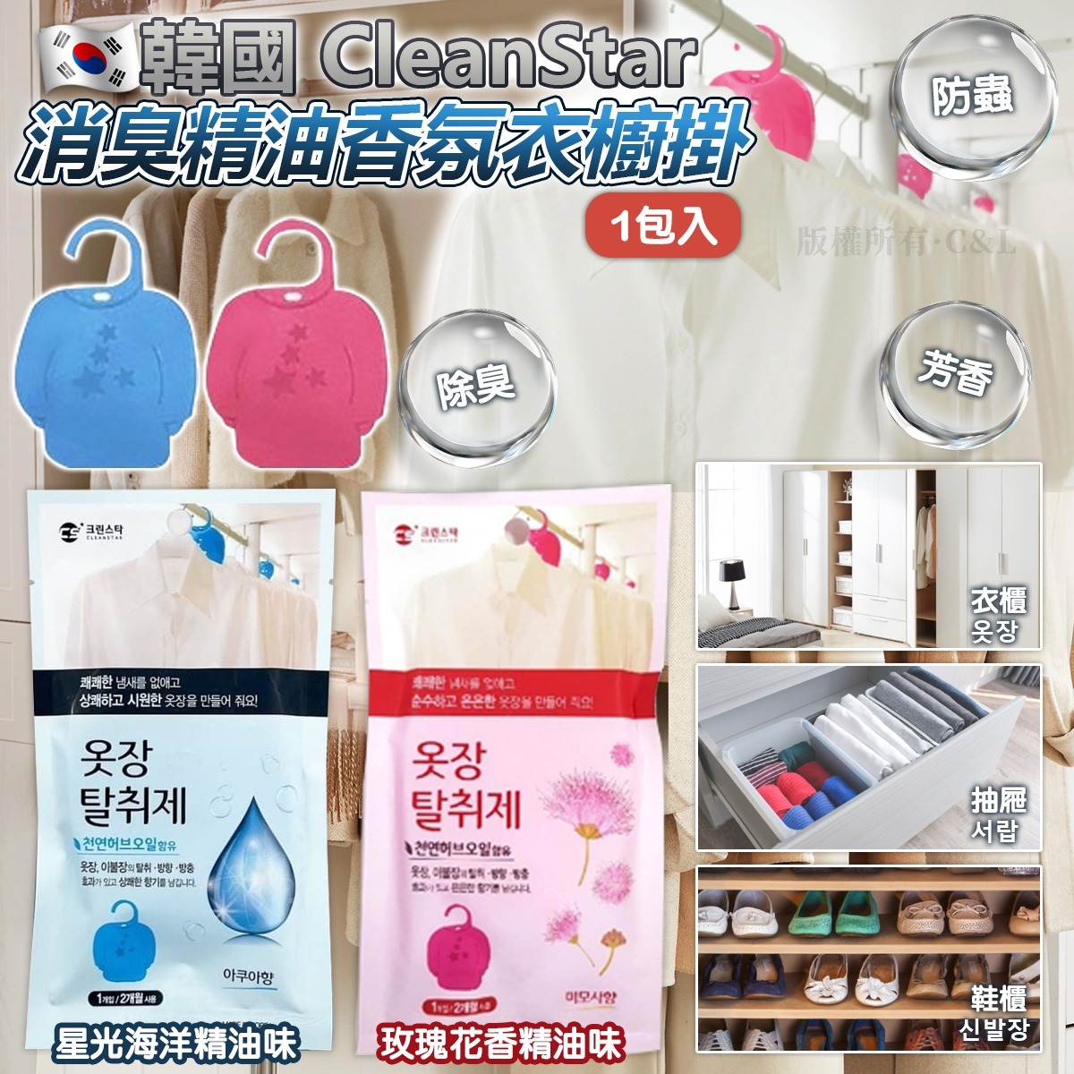 韓國 CleanStar 消臭精油香氛衣櫥掛-預計5月底到貨