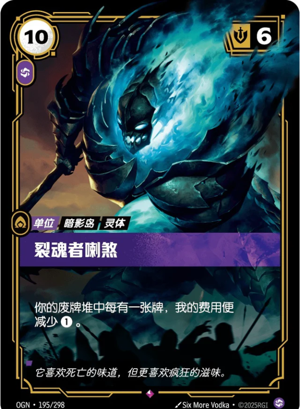 OGN 195/298 裂魂者喇煞