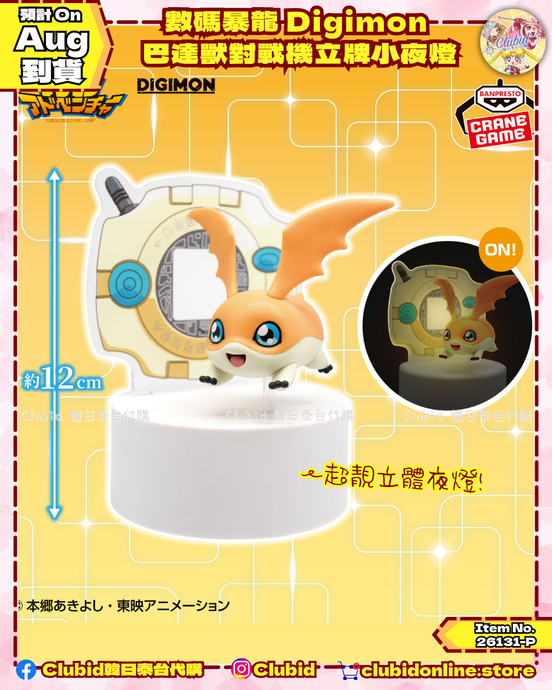 《Pre-Order》數碼暴龍 Digimon 巴達獸對戰機立牌小夜燈(26131-P）