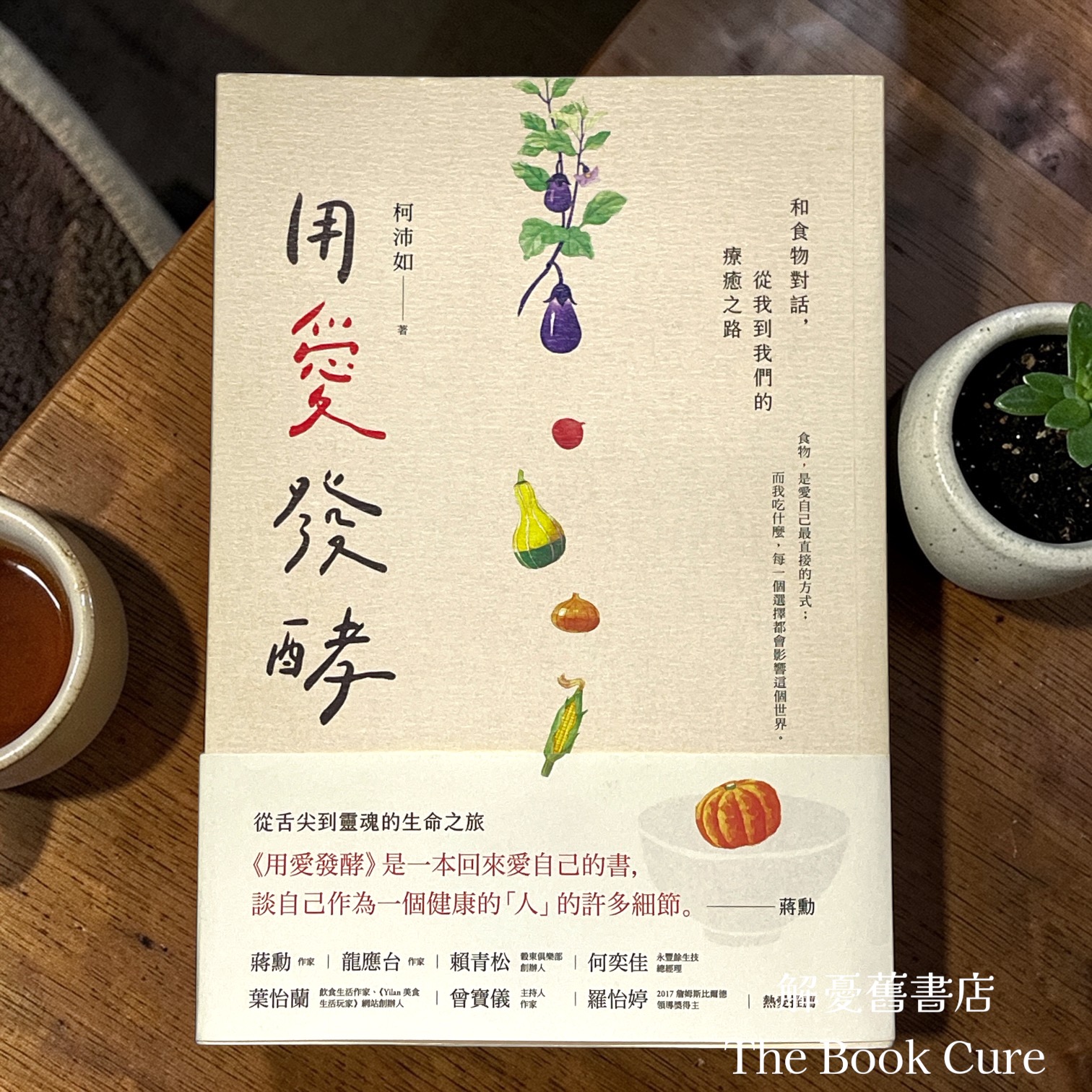 用愛發酵 / 柯沛如 著