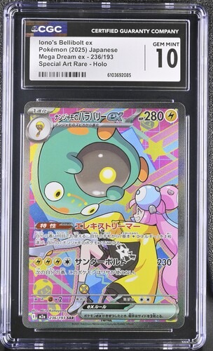 CGC 10 ナンジャモのハラバリーex【SAR】{236/193} [M2a]