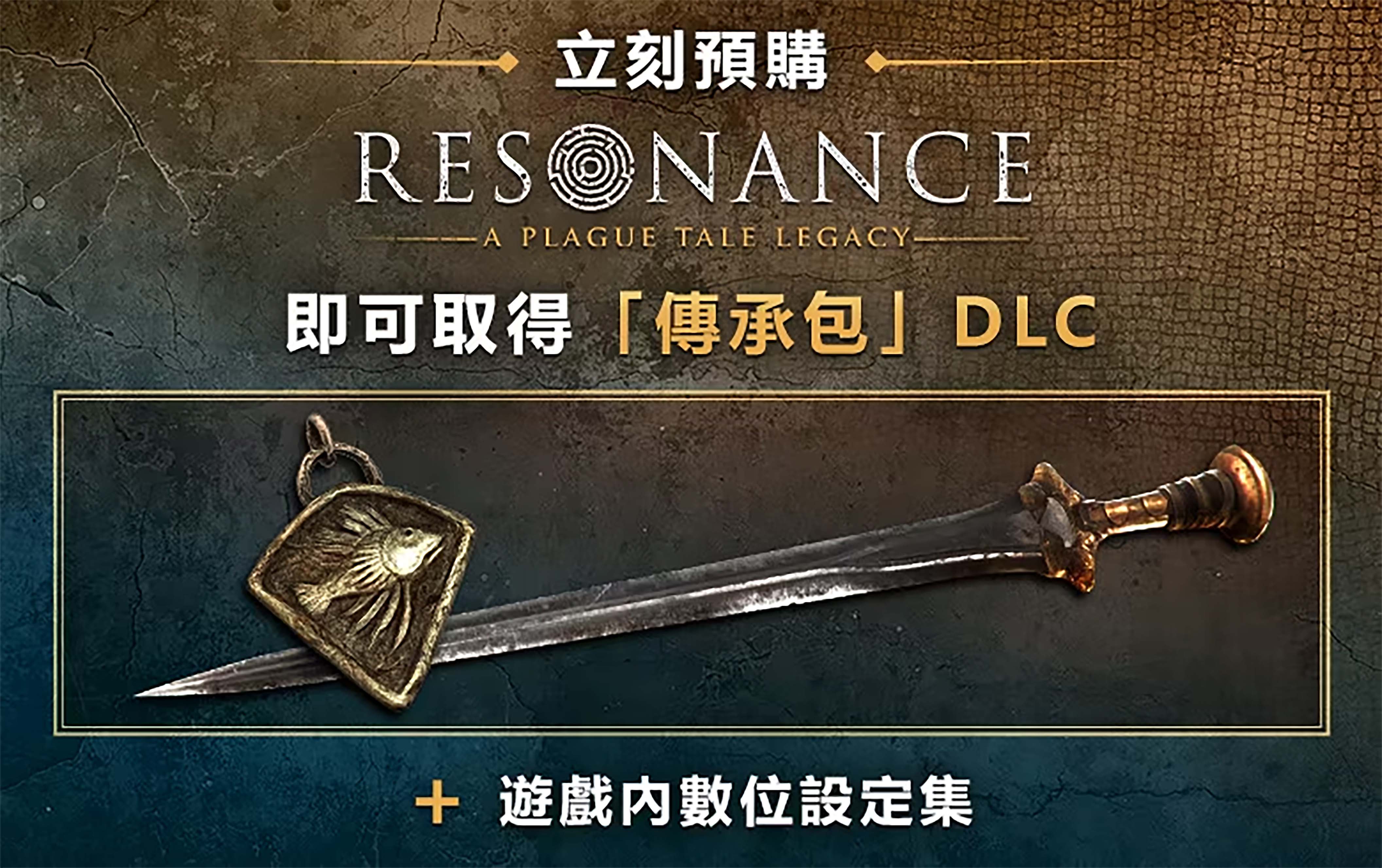 [現貨] [行版] PS5 共鳴: 瘟疫傳說傳承 中文版