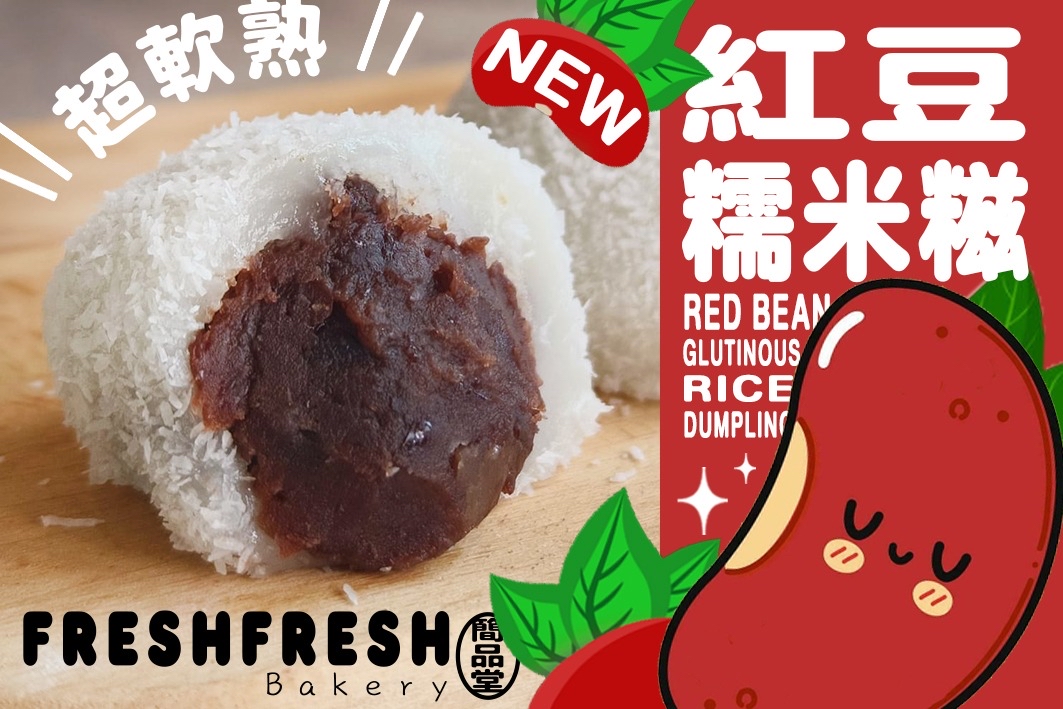 紅豆糯米糍