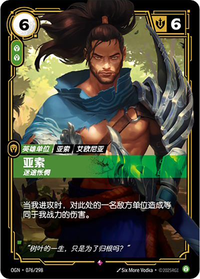 OGN-076 亞索 - 迷途悵惘