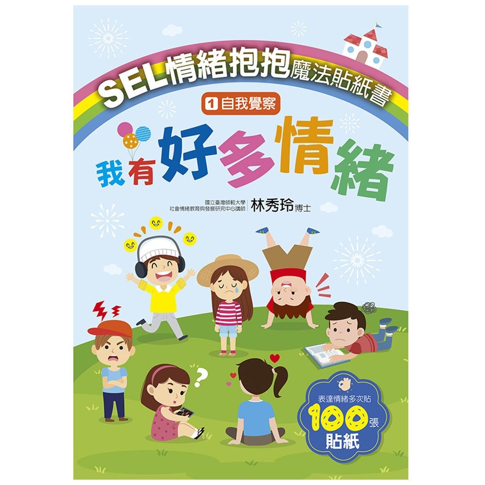 大心 SEL情緒抱抱魔法貼紙書：1自我覺察－我有好多情緒