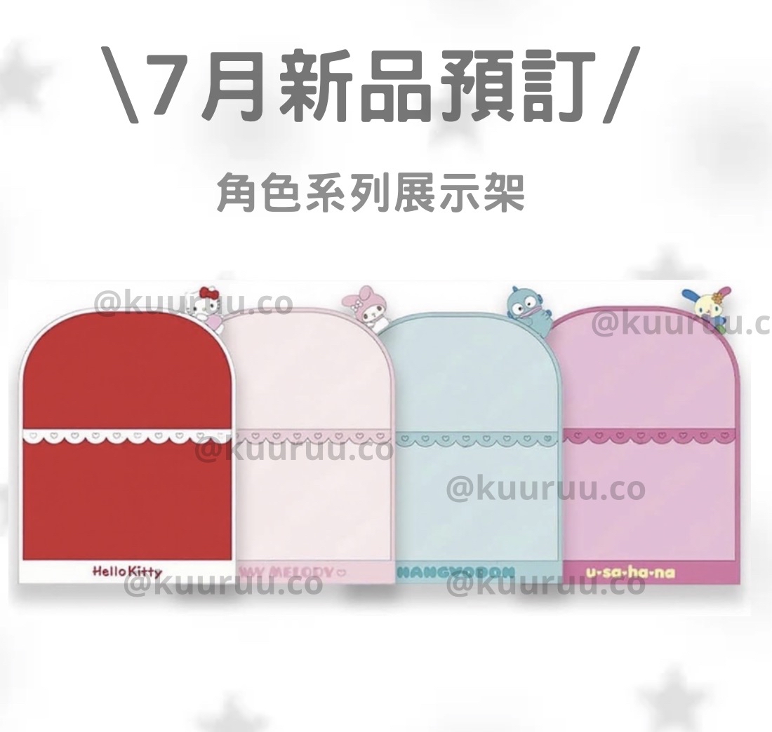 7月新品預訂｜角色系列拱形展示架💌