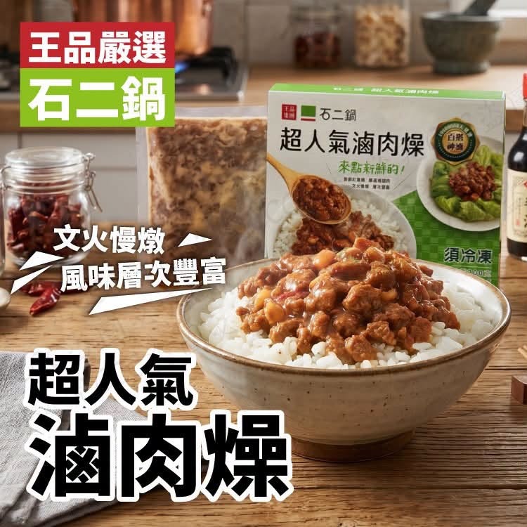 【王品集團神級人氣名物】石二鍋‧秘製滷肉燥 (200g) 