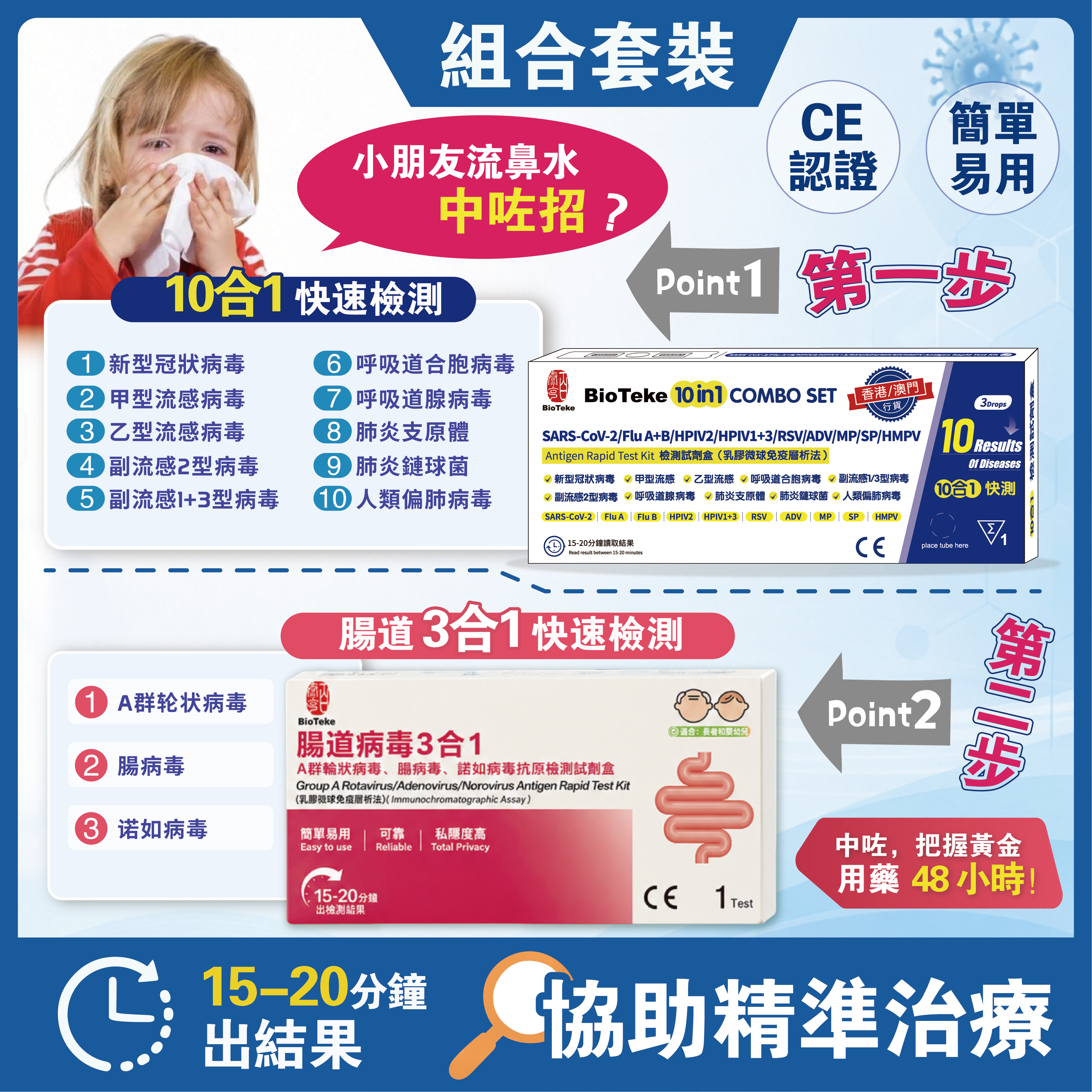 BIOTEKE【上呼吸道測試組合】(1盒) 10合1快速抗原檢測試劑盒+(1盒)BioTeke 腸道3合1快速抗原檢測試劑盒(有效日期：26/12/2026)