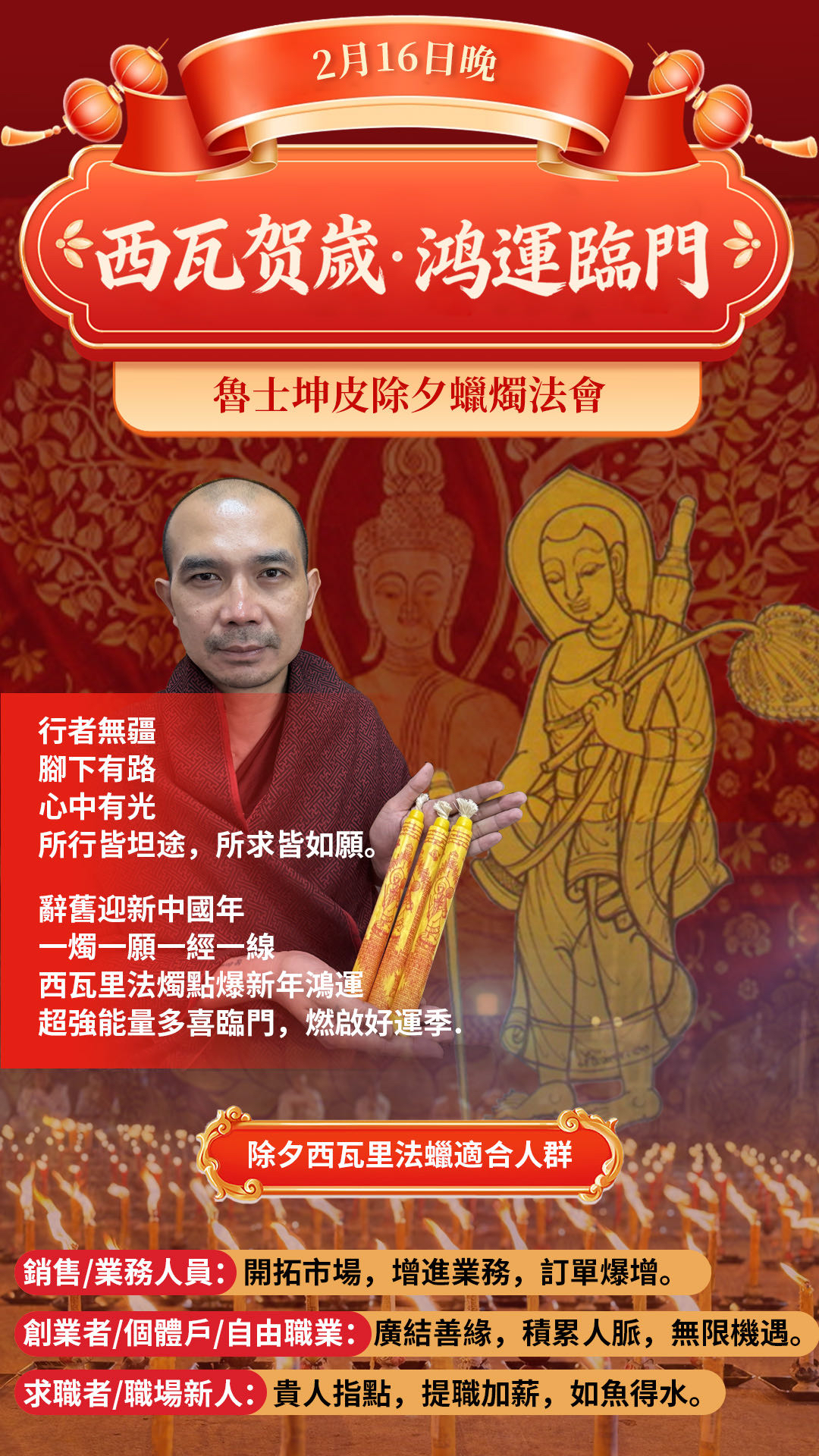 𝟐𝟎𝟐𝟔.𝟐.𝟏𝟔除夕夜迎新歲 西瓦賀歲•鴻運臨門 魯士坤皮除夕蠟燭法會