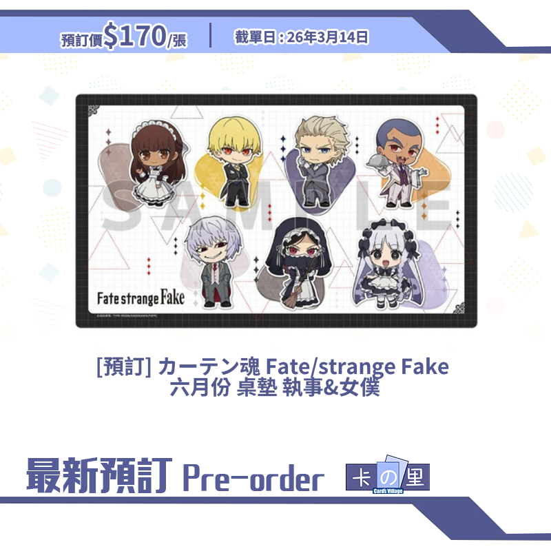 [預訂] カーテン魂 Fate/strange Fake  六月份 桌墊 執事&女僕
