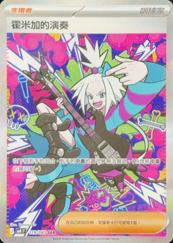 119/083 霍米加的演奏 SAR