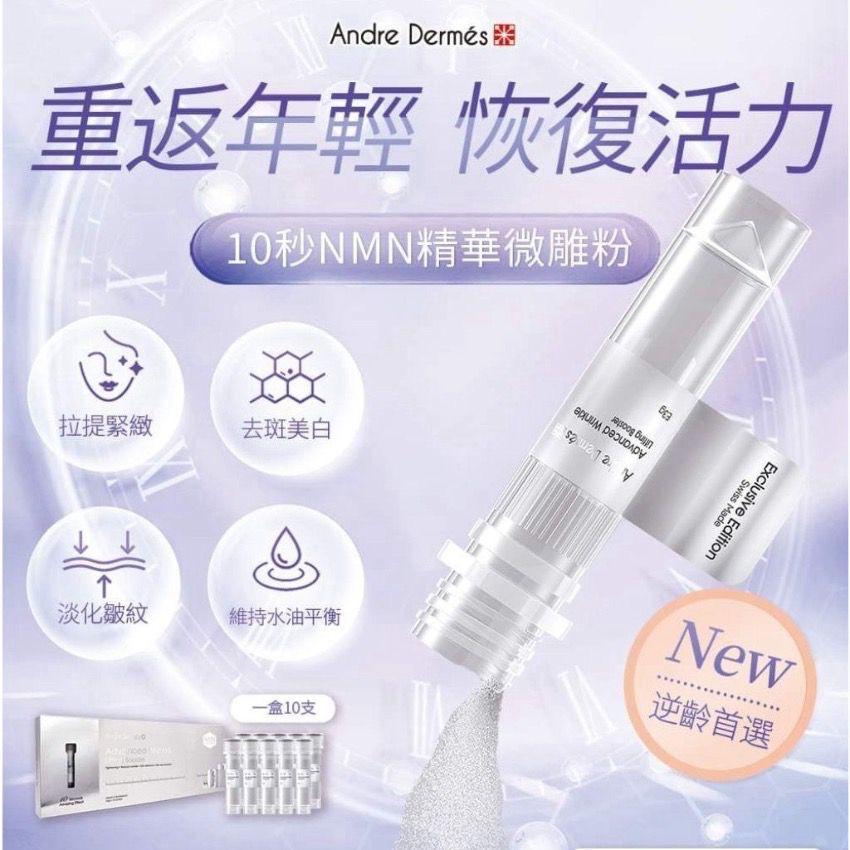 Andre Dermes 10秒NMN精華微雕粉 