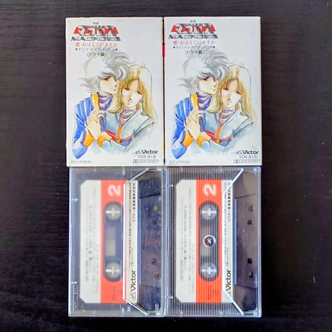 (激罕) 超時空要塞Macross < 可有記起愛 劇場版音樂篇 > 1984 卡式錄音帶 (2帶套裝)