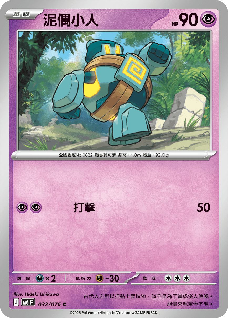 M6 綠寶石風暴 032/076 泥偶小人 C