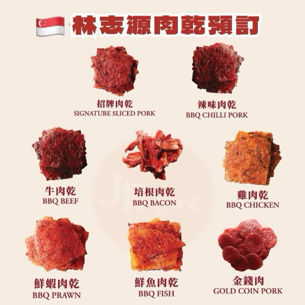 [新加坡] 林志源肉乾